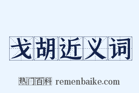 戈胡近义词是什么意思的图片